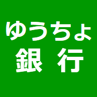 ゆうちょ銀行から他銀行への振込手数料を無料にするには 小銭スト