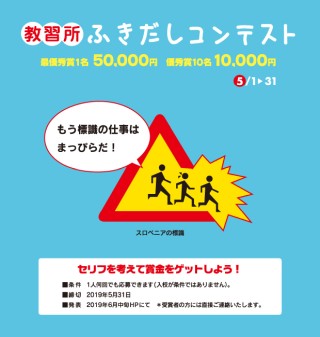 教習所ふきだしコンテストで賞金5万円を狙う 2019年5月 小銭スト