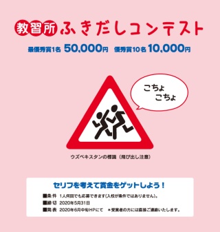 教習所ふきだしコンテストで賞金5万円を狙う 2020年4月 5月 小銭スト