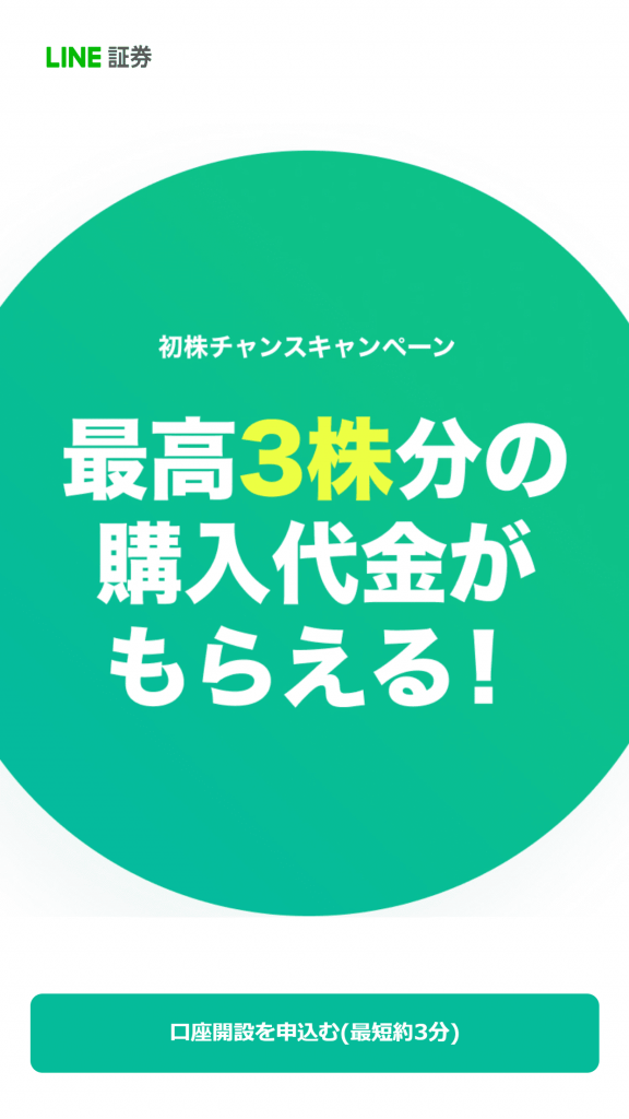 LINE証券の初株チャンスキャンペーン