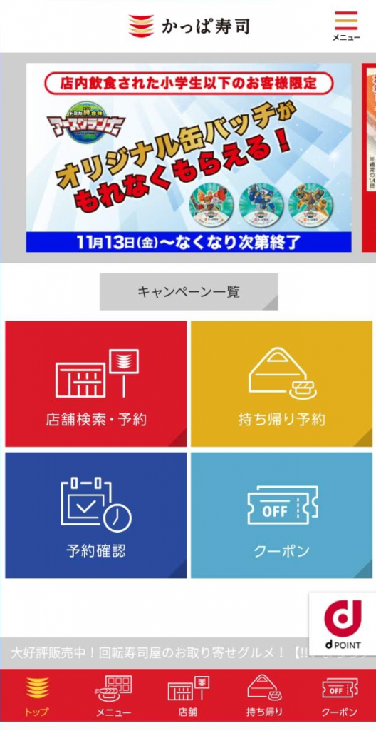 かっぱ寿司アプリ