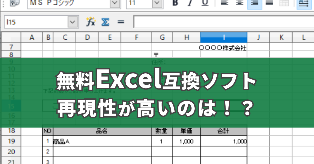 無料Excel互換ソフト4つの性能を比較！本家Excelに最も近いソフトは？ | 小銭スト