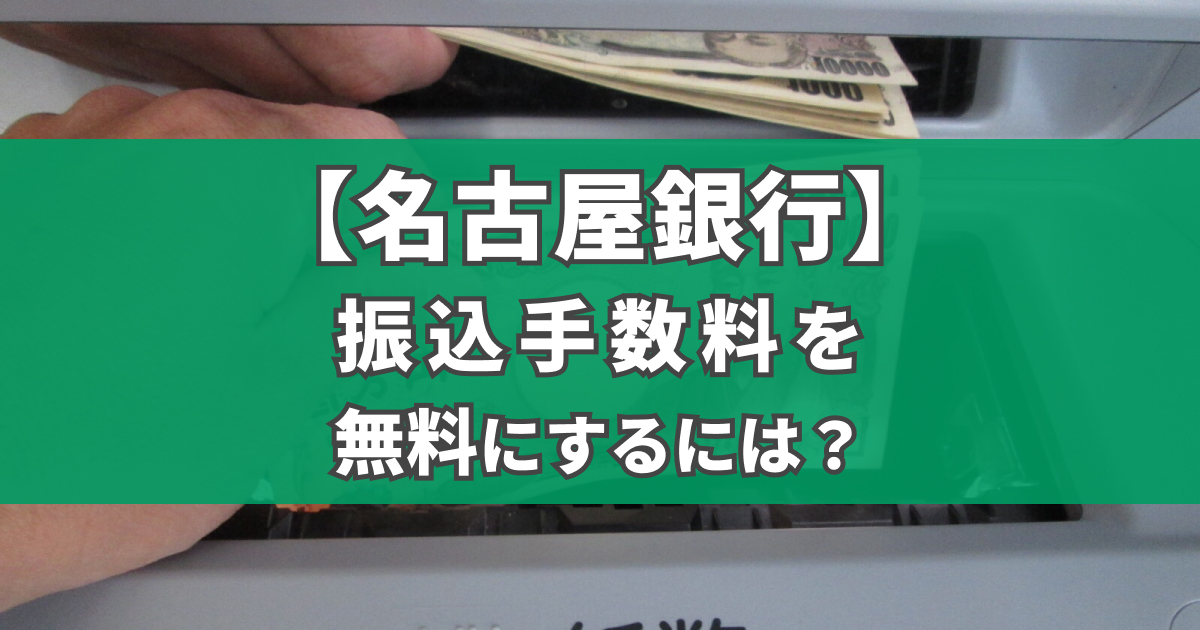 名古屋銀行の振込手数料を無料にするには 小銭スト