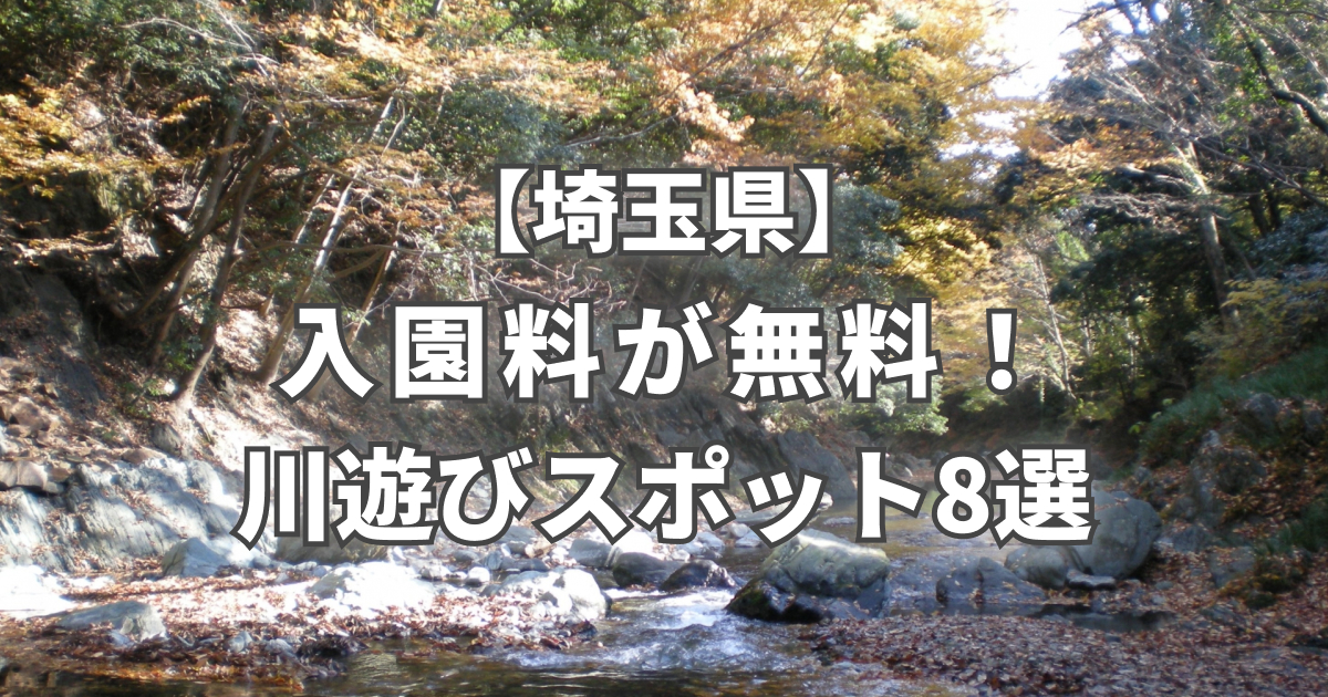 埼玉 川遊びが無料でできる公園8選 小銭スト