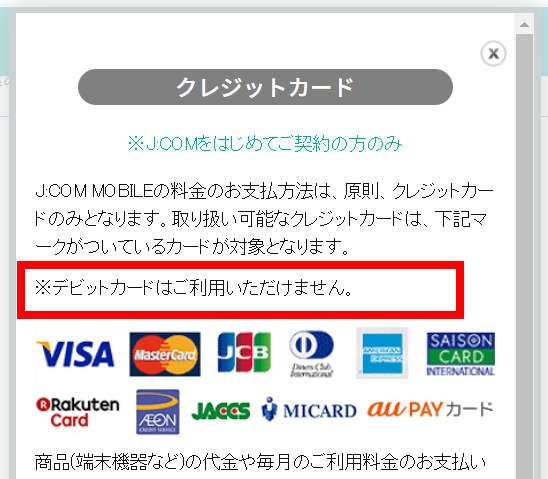 J:COMの新規申込ページはデビットカード非対応