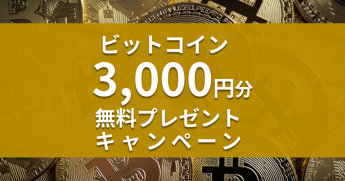 9 30まで 3 000円分のビットコインを無料でもらう方法 小銭スト