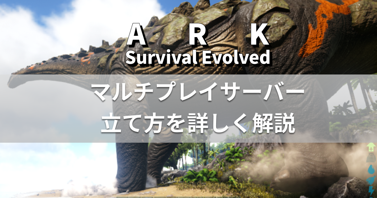 Ark Survival Evolved 専用サーバーを無料で立てるには 小銭スト