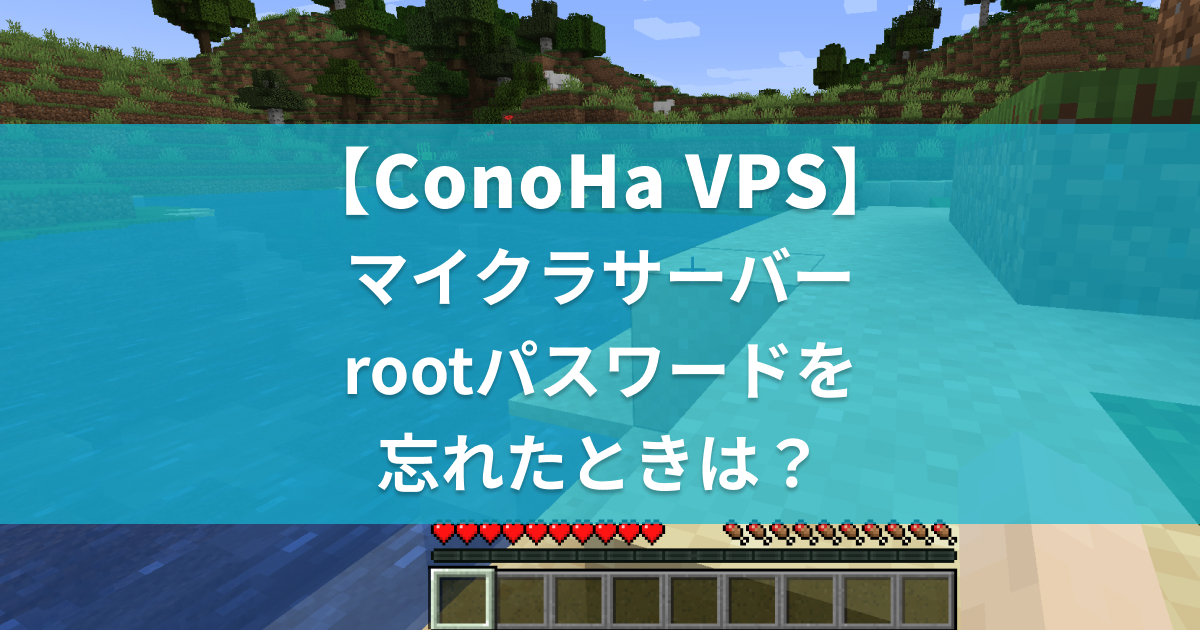 Minecraft Conoha Vpsのrootパスワードを忘れたら 再設定できます 小銭スト