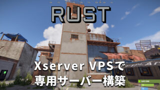 【XServer VPS】Rustサーバーでホワイトリストを有効にする方法 | 小銭スト