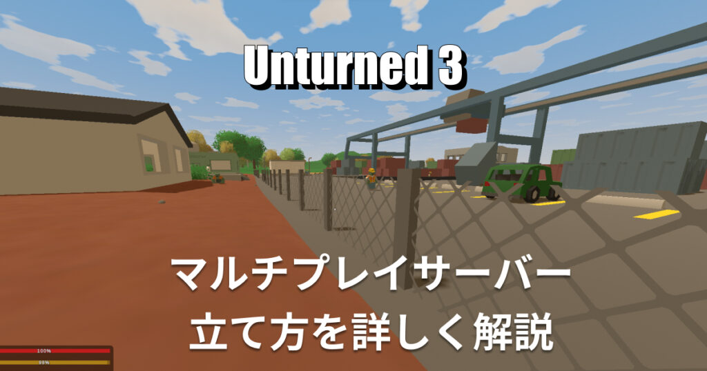 【Unturned3】マルチプレイサーバーを無料で立てるには？ | 小銭スト